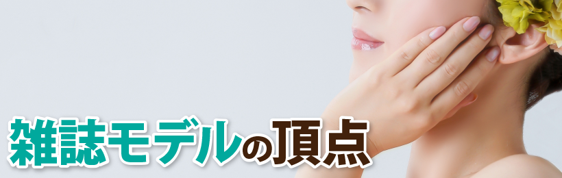 雑誌モデルの頂点